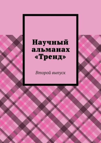 Александра Егурнова, Научный альманах «Тренд». Второй выпуск