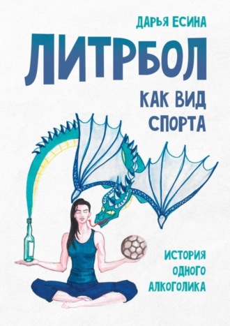 Дарья Есина, Литрбол как вид спорта. История одного алкоголика