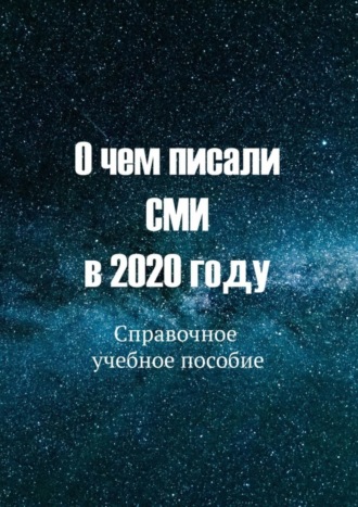 С. Б. Никонов, Ю. В. Курышева, О чем писали СМИ в 2020 году. Справочное учебное пособие