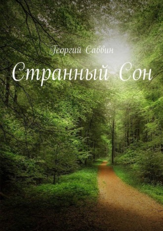 Георгий Саввин, Странный Сон