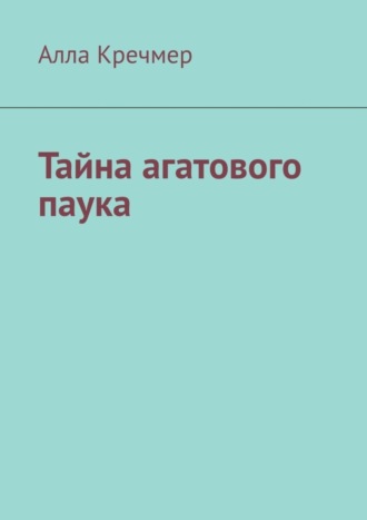 Алла Кречмер, Тайна агатового паука