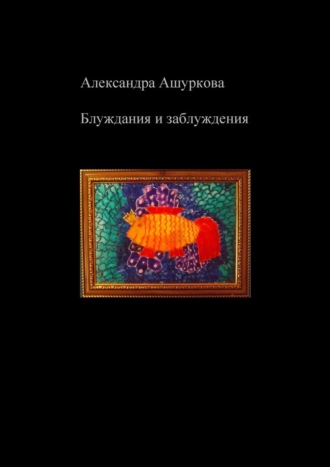 Александра Ашуркова, Блуждания и заблуждения