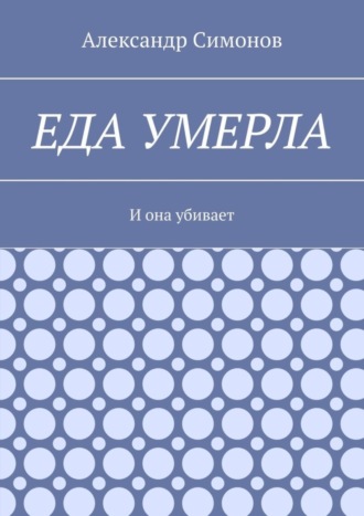 Александр Симонов, Еда умерла. И она убивает