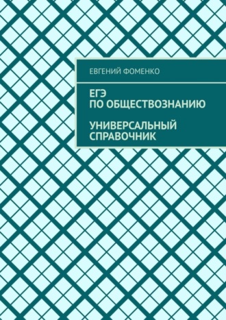 Евгений Фоменко, ЕГЭ по обществознанию. Универсальный справочник