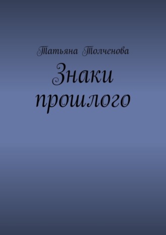 Татьяна Толченова, Знаки прошлого