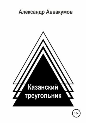 Александр Аввакумов, Казанский треугольник