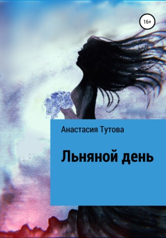 Анастасия Тутова, Льняной день