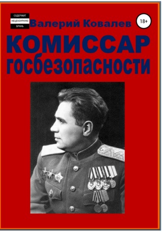 Валерий Ковалев, Комиссар госбезопасности.