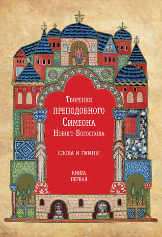 Симеон Новый Богослов, Творения преподобного Симеона Нового Богослова. Слова и гимны. Книга первая