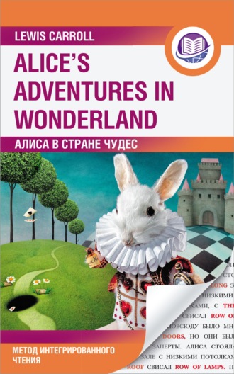 Льюис Кэрролл, Алиса в Стране Чудес / Alice’s Adventures in Wonderland. Метод интегрированного чтения