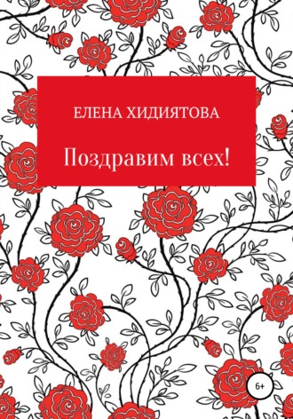 Елена Хидиятова, Поздравим всех!