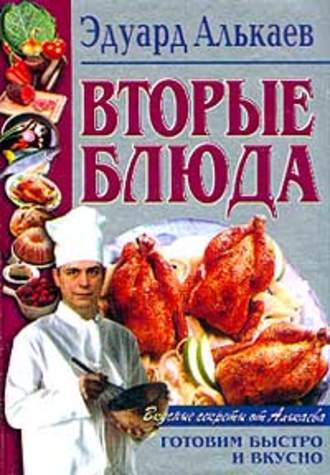 Эдуард Алькаев, Вторые блюда