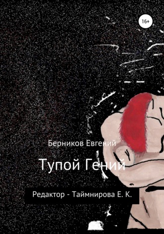 Евгений Берников, Тупой гений