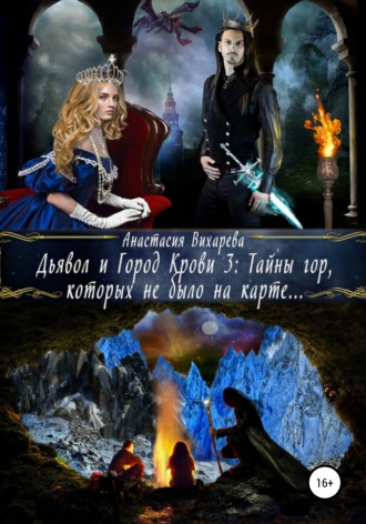Анастасия Вихарева, Дьявол и Город Крови 3: тайны гор, которых не было на карте