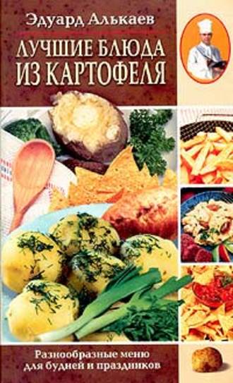 Эдуард Алькаев, Лучшие блюда из картофеля. Разнообразные меню для будней и праздников