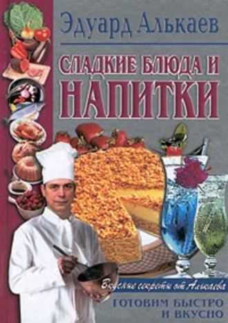 Эдуард Алькаев, Сладкие блюда и напитки