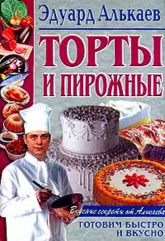 Эдуард Алькаев, Торты и пирожные