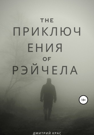 Дмитрий Крас, Приключения Рэйчела