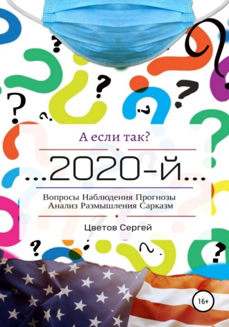 Сергей Цветов, А если так?.. 2020-й