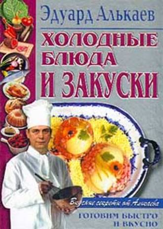 Эдуард Алькаев, Холодные блюда и закуски