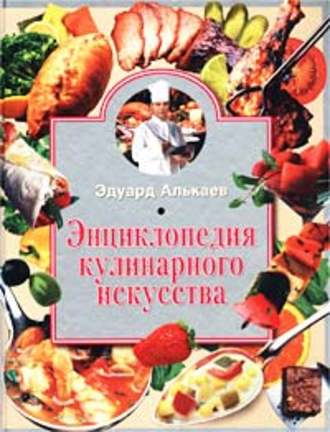 Эдуард Алькаев, Энциклопедия кулинарного искусства