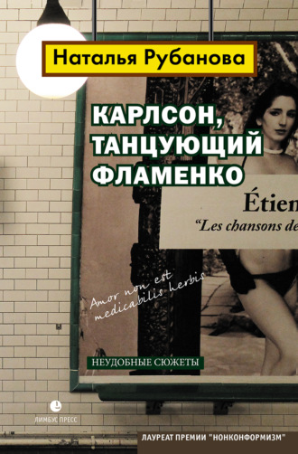 Наталья Рубанова, Карлсон, танцующий фламенко. Неудобные сюжеты