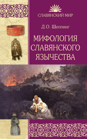 Дмитрий Шеппинг, Мифология славянского язычества
