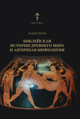 Андрей Грачев, Библейская история древнего мира и античная мифология