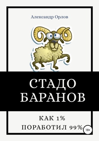 Александр Орлов, Стадо баранов. Как 1% поработил 99%