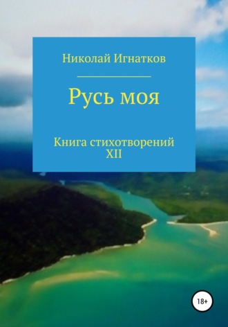 Николай Игнатков, Русь моя. Книга стихотворений XII