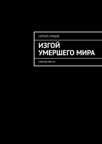 Сергей Сумцов, Изгой умершего мира. Слепая месть