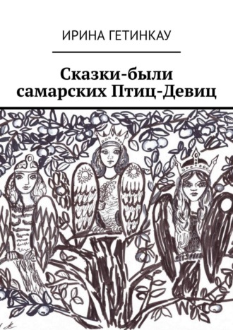 Ирина Гетинкау, Сказки-были самарских Птиц-Девиц