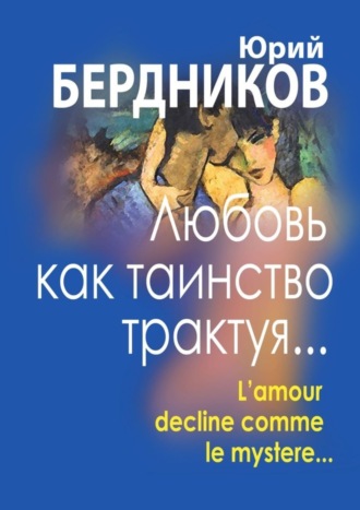 Юрий Бердников, Любовь как таинство трактуя… Lamour declaine comme le mystere…