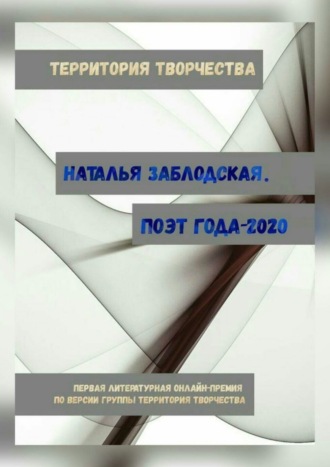 Наталья Заблодская, Наталья Заблодская. Поэт года – 2020. Первая литературная онлайн-премия по версии группы «Территория Творчества»