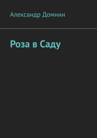 Александр Домнин, Роза в саду