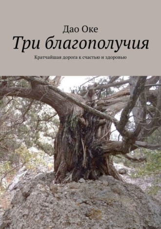 Дао Оке, Три благополучия. Кратчайшая дорога к счастью и здоровью