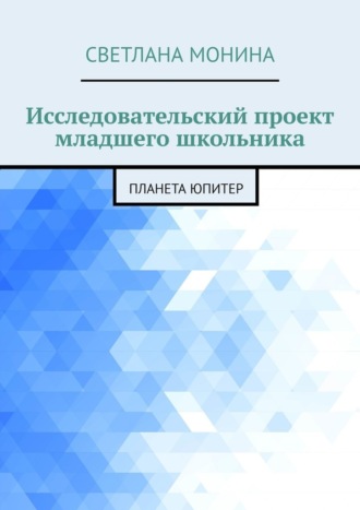 Светлана Монина, Исследовательский проект младшего школьника. Планета Юпитер