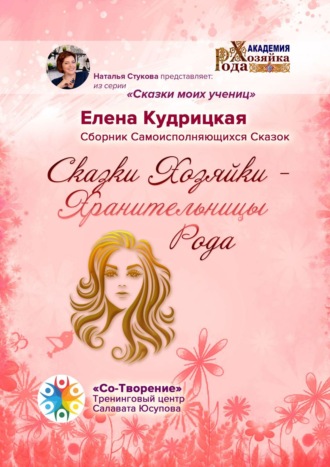 Елена Кудрицкая, Сказки Хозяйки – Хранительницы Рода. Сборник самоисполняющихся сказок