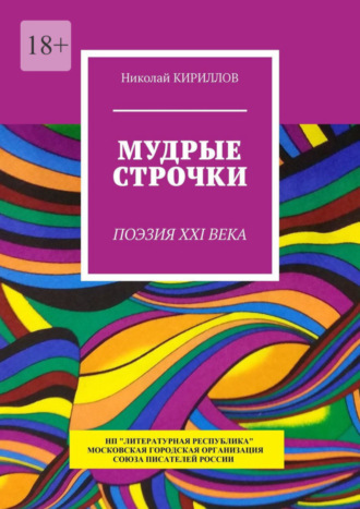 Николай Кириллов, Мудрые строчки. Поэзия XXI века