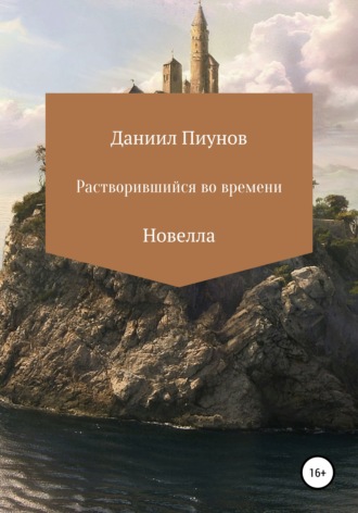 Даниил Пиунов, Растворившийся во времени