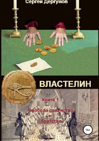 Сергей Дергунов, Властелин. Книга 1. Свобода, равенство и братство