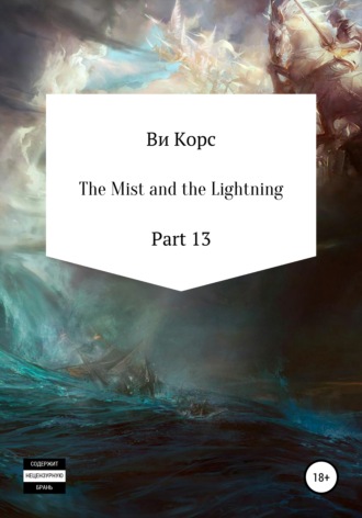 Ви Корс, The Mist and the Lightning. Part 13