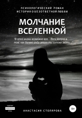 Анастасия Столярова, Молчание Вселенной