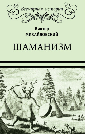 Виктор Михайловский, Шаманизм