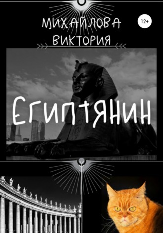 Виктория Михайлова, Египтянин