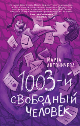 Марта Антоничева, 1003-й свободный человек