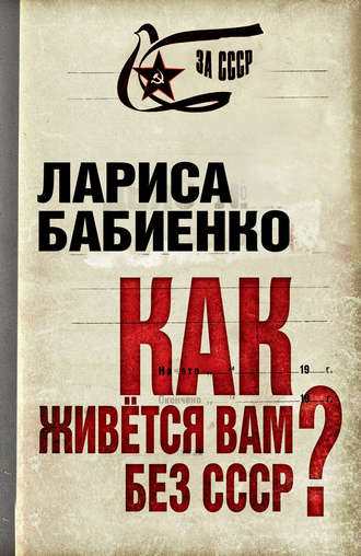 Лариса Бабиенко, Как живется вам без СССР?