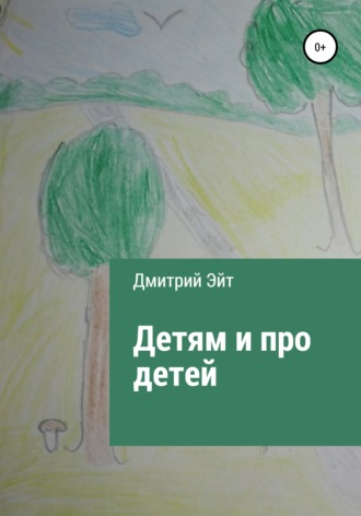 Дмитрий Эйт, Детям и про детей