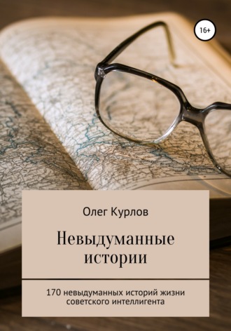 Олег Курлов, Невыдуманные истории