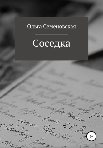 Ольга Семеновская, Соседка